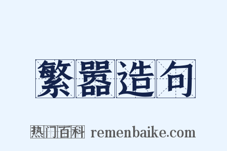 繁嚣造句是什么意思的图片